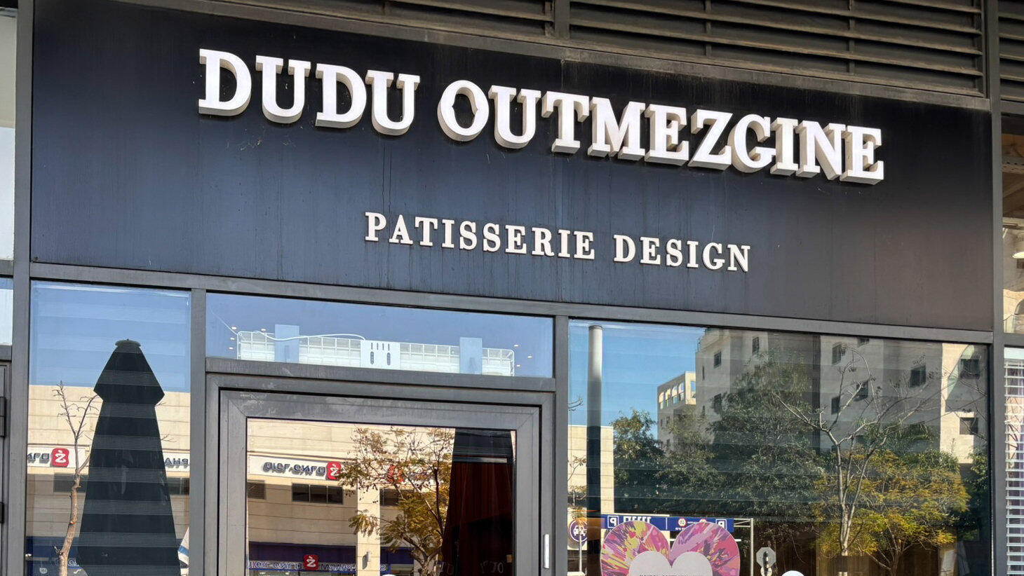 קונדיטוריה דודו אוטמזגין בפתח תקווה