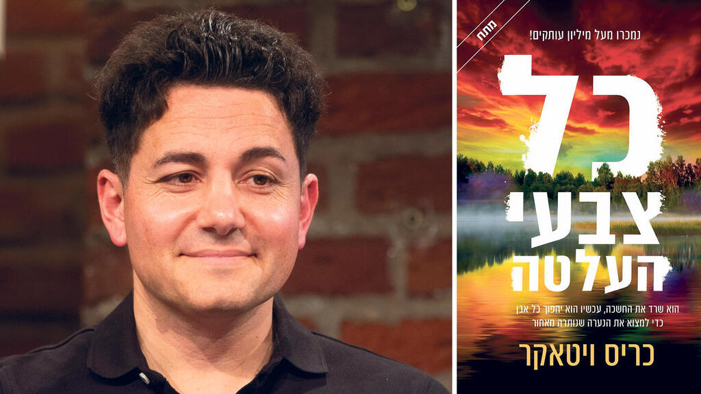 פנאי כריס ויטאקר סופר בריטי וספרו כל צבעי  העלטה