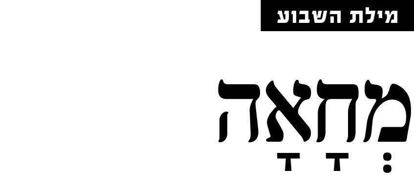 מילת השבוע מוסף 13.01.25