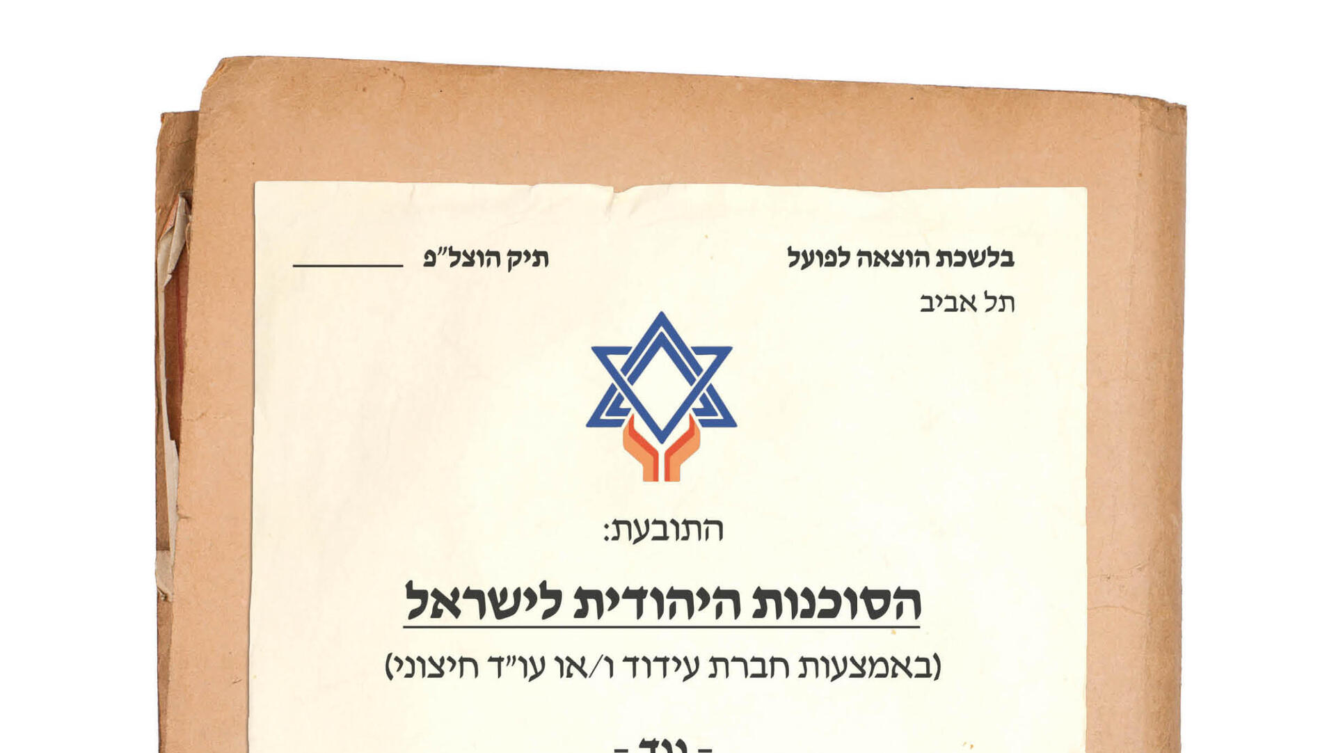 מוסף הסוכנות היהודית 15.01.25