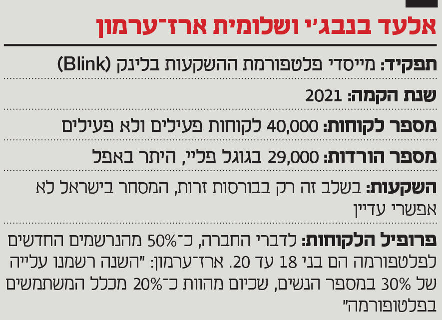 אינפו אלעד בנבג'י ושלומית ארז־ערמון