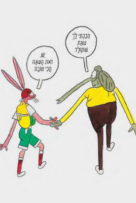 פנאי איורים מתוך הספר אף פעם  של נורית זרחי