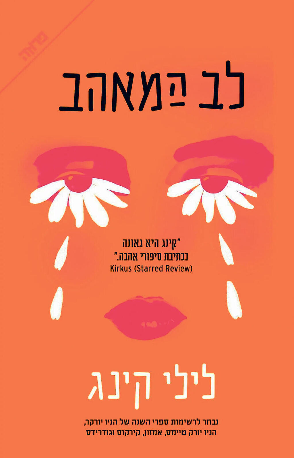 פנאי עטיפת ספר לב המאהב לילי קינג