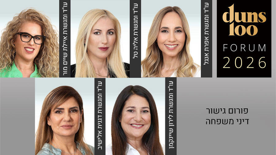  פורום Duns 100  גישור בדיני משפחה