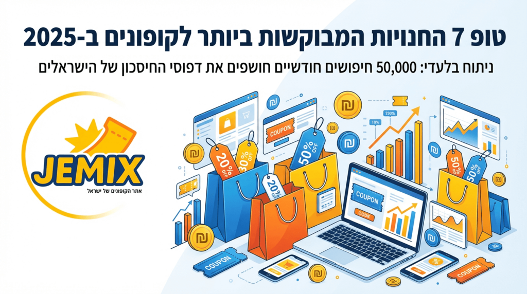 אתר JEMIX קופונים חושף: לאיזה חנות חיפשו הכי הרבה קופונים ב-2025? ומה התחזיות המפתיעות לשנת 2026?