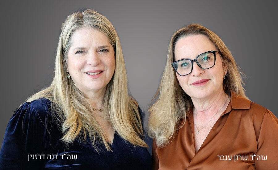עו"ד דנה דרזנין ועו"ד שרון ענבר