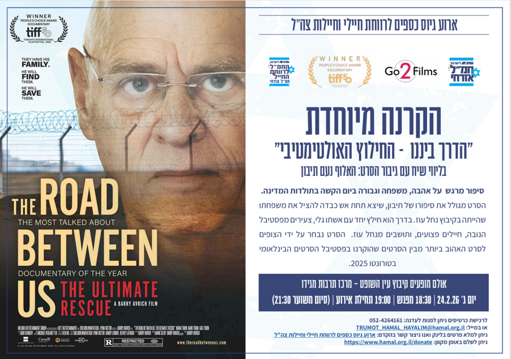 ערב התרמה עם הקרנת סרט מיוחדת (באדיבות: החמל האזרחי) יותר משנתיים של סיוע: תרומה למרכז הלוגיסטי בחיפה מגיעה ישירות לחיילים