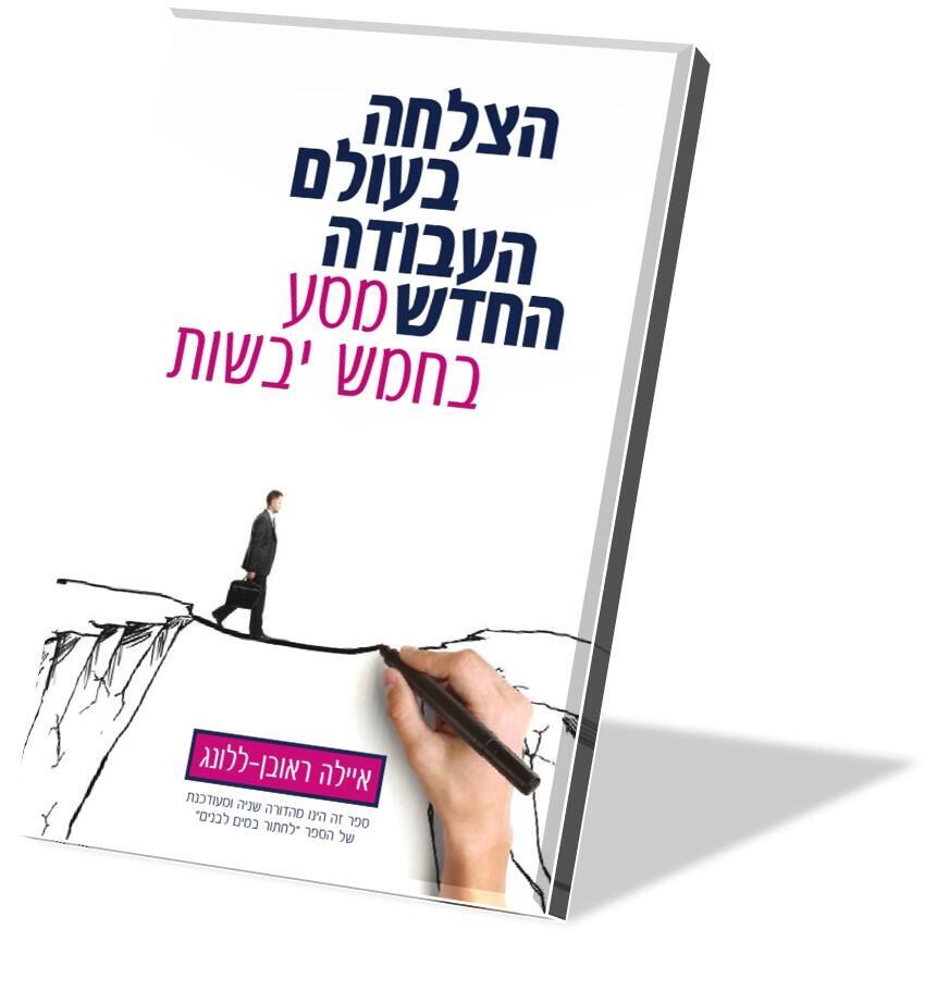 הצלחה בעולם העבודה החדש