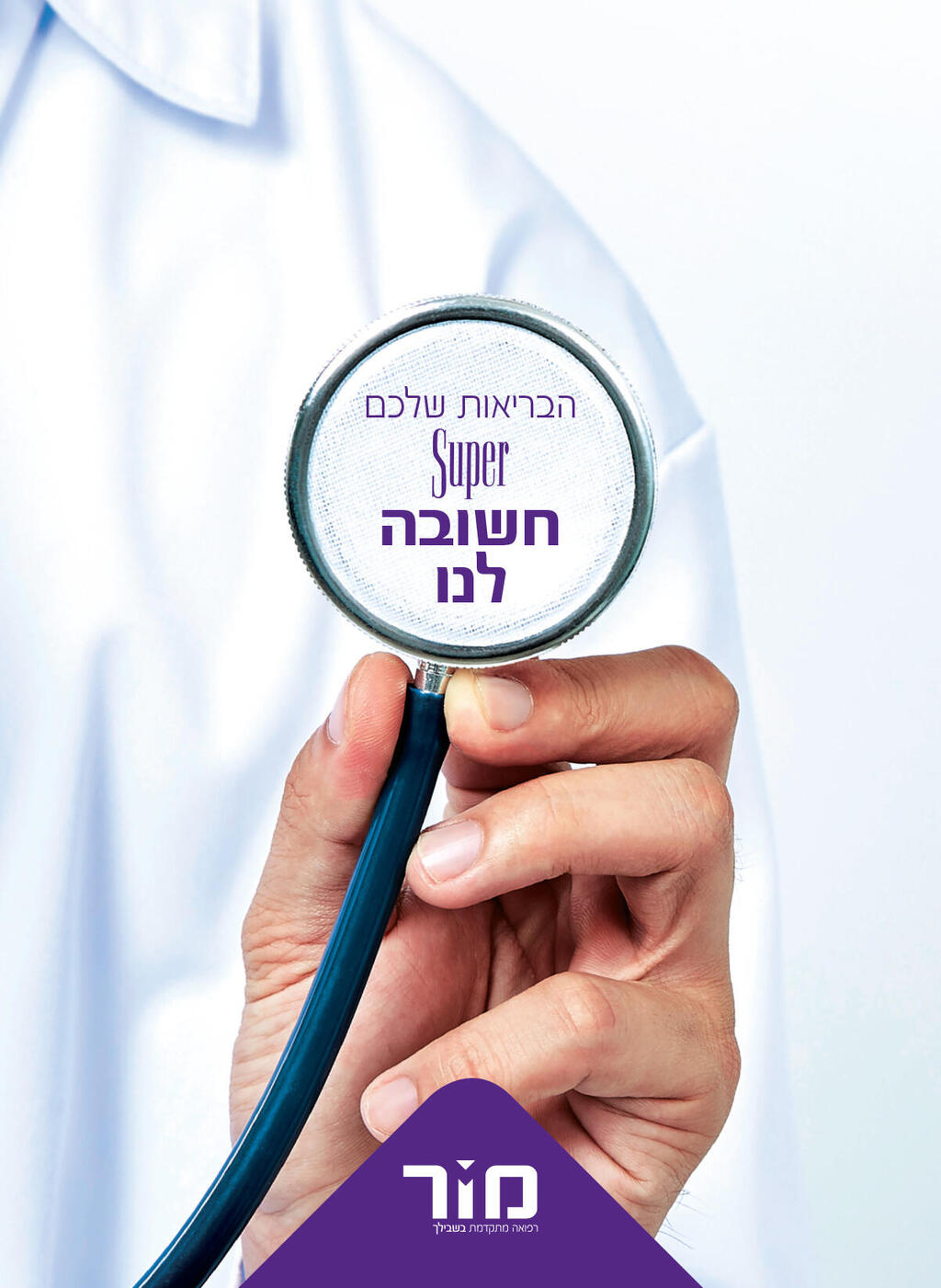 מכון מור נכנס השנה להיכל התהילה של המותגים בישראל והוכתר על ידי הצרכנים בתואר "מותג על" (Superbrands) 