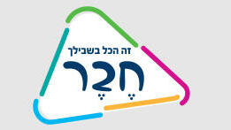 מועדון ״חבר״ מבסס נאמנות במציאות צרכנית מאתגרת