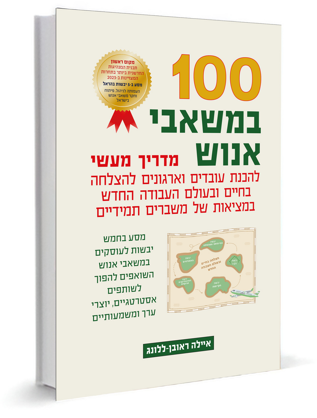 100 במשאבי אנוש