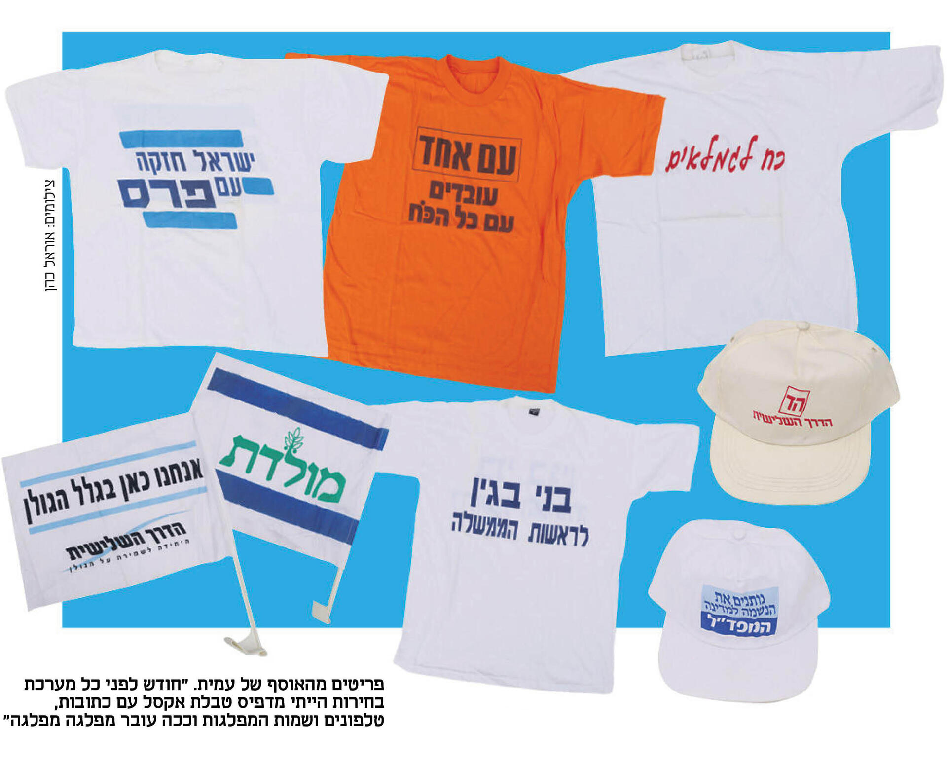 כתבת חולצות מוסף 12.02.26 (צילומים: אוראל כהן) כתבת חולצות מוסף 12.02.26