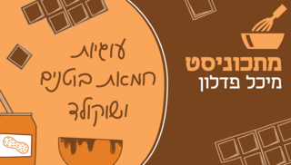 מתכוניסט עוגיות חמאת בוטנים ושוקולד פנאי