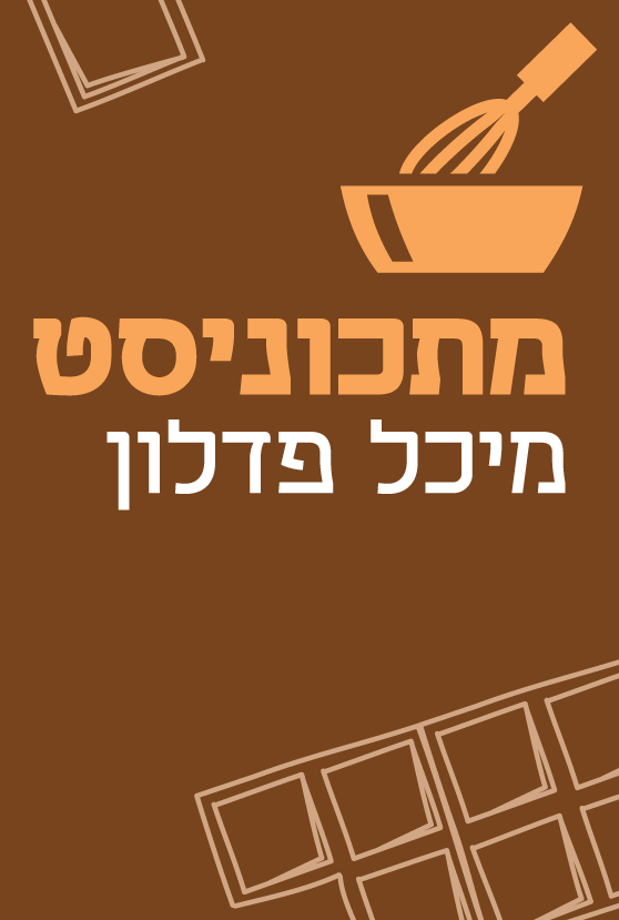 מתכוניסט עוגיות חמאת בוטנים ושוקולד פנאי