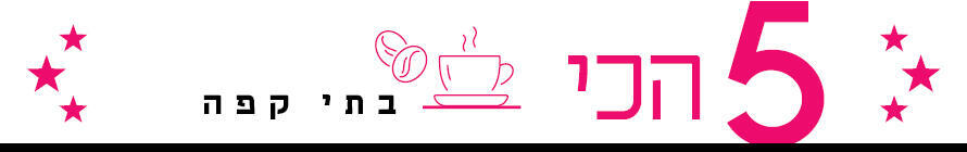 חמש הכי בתי קפה