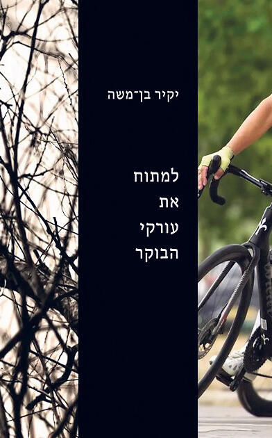 "למתוח את עורקי הבוקר". "לא שירה נוצצת, אלא חלון מאובק והוא חייב להיות אמיתי" פנאי עטיפת ספר למתוח את עורקי הבוקר יקיר בן משה