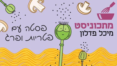 איור: מיכל פדלון פסטה עם פטריות ופרג