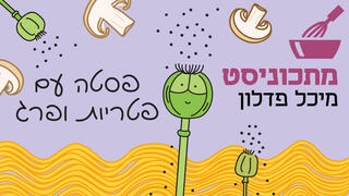 מתכוניסט פסטה פטריות ופרג פנאי