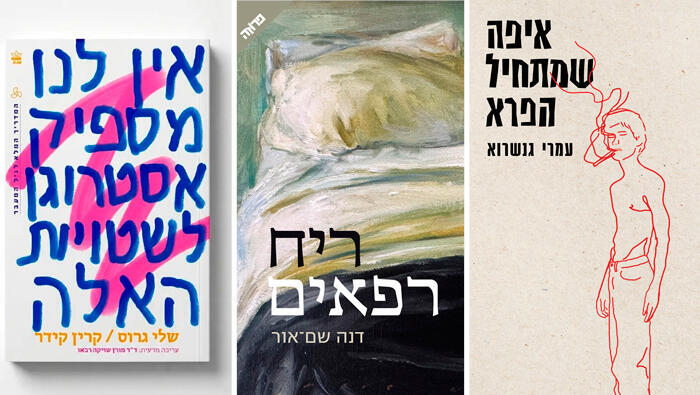  פנאי מימין איפה שמתחיל הפרא עמרי גנשרוא ריח רפאים דנה שם אור אין לנו מספיק אסטרוגן לשטויות האלה שלי גרוס