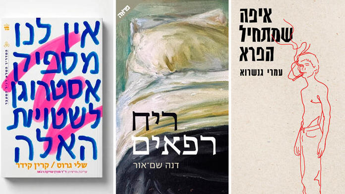  פנאי מימין איפה שמתחיל הפרא עמרי גנשרוא ריח רפאים דנה שם אור אין לנו מספיק אסטרוגן לשטויות האלה שלי גרוס