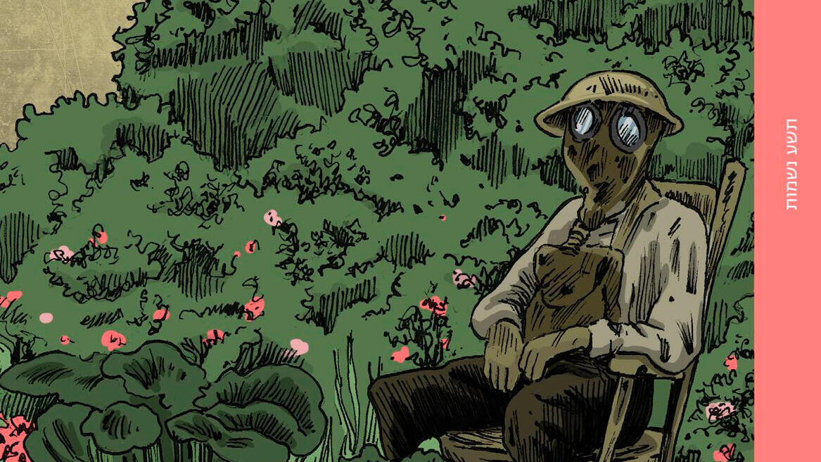 פנאי עטיפת ספר גנים בימי מלחמה תיאודור צריץ