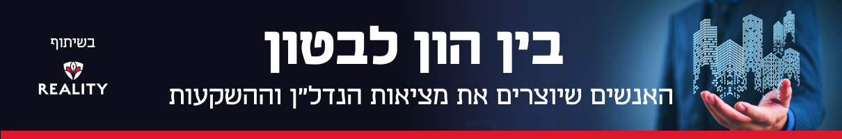 בין הון לבטון 