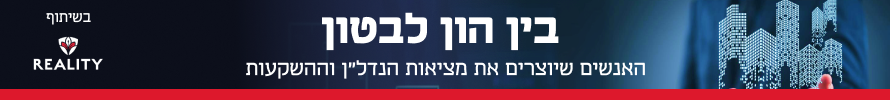 בין הון לבטון 