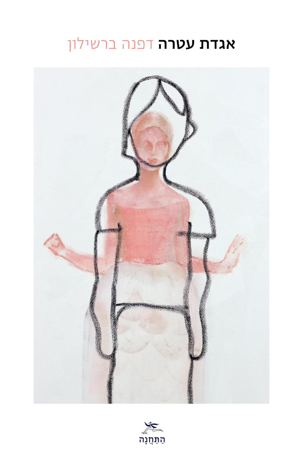 פנאי ספר אגדת עטרה דפנה ברשילון