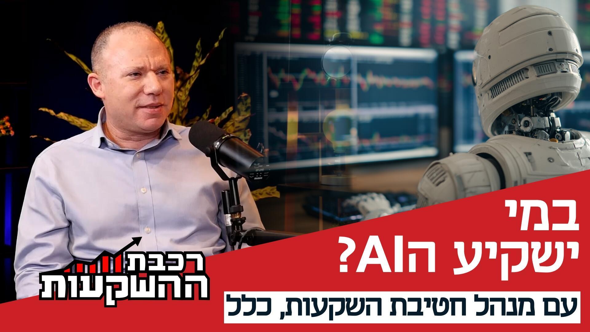 ה-AI משנה את עולם ההשקעות