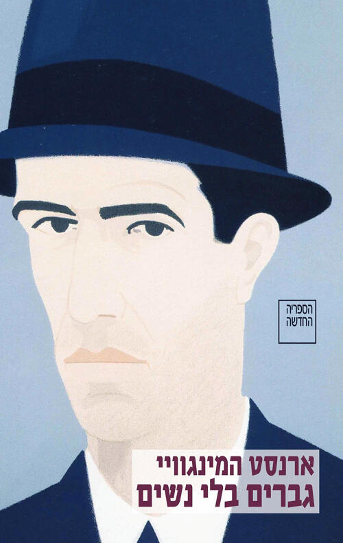 עטיפת ספר גברים בלי נשים של ארנסט המינגוויי פנאי