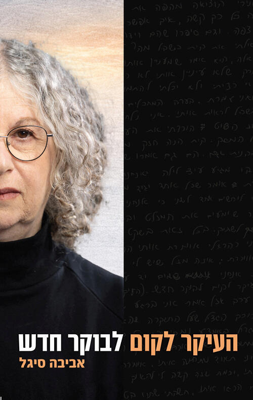 עטיפת ספר העיקר לקום לבוקר חדש של אביבה סיגל פנאי