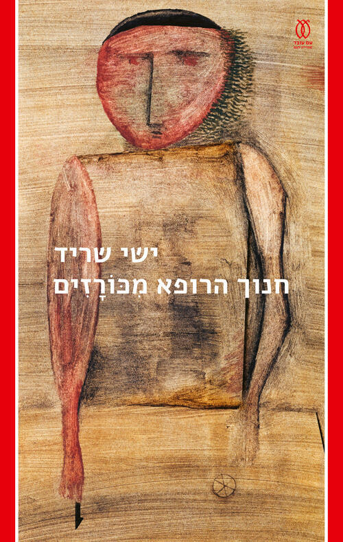 עטיפת ספר חנוך הרופא מכורזים של ישי שריד פנאי