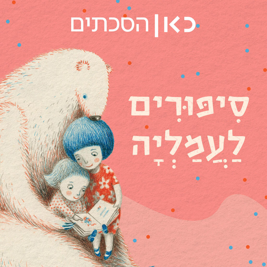 כאן הסכתים סיפורים לעמליה הפודקאסט מאת טלי אבן צור וגיא לוי פנאי
