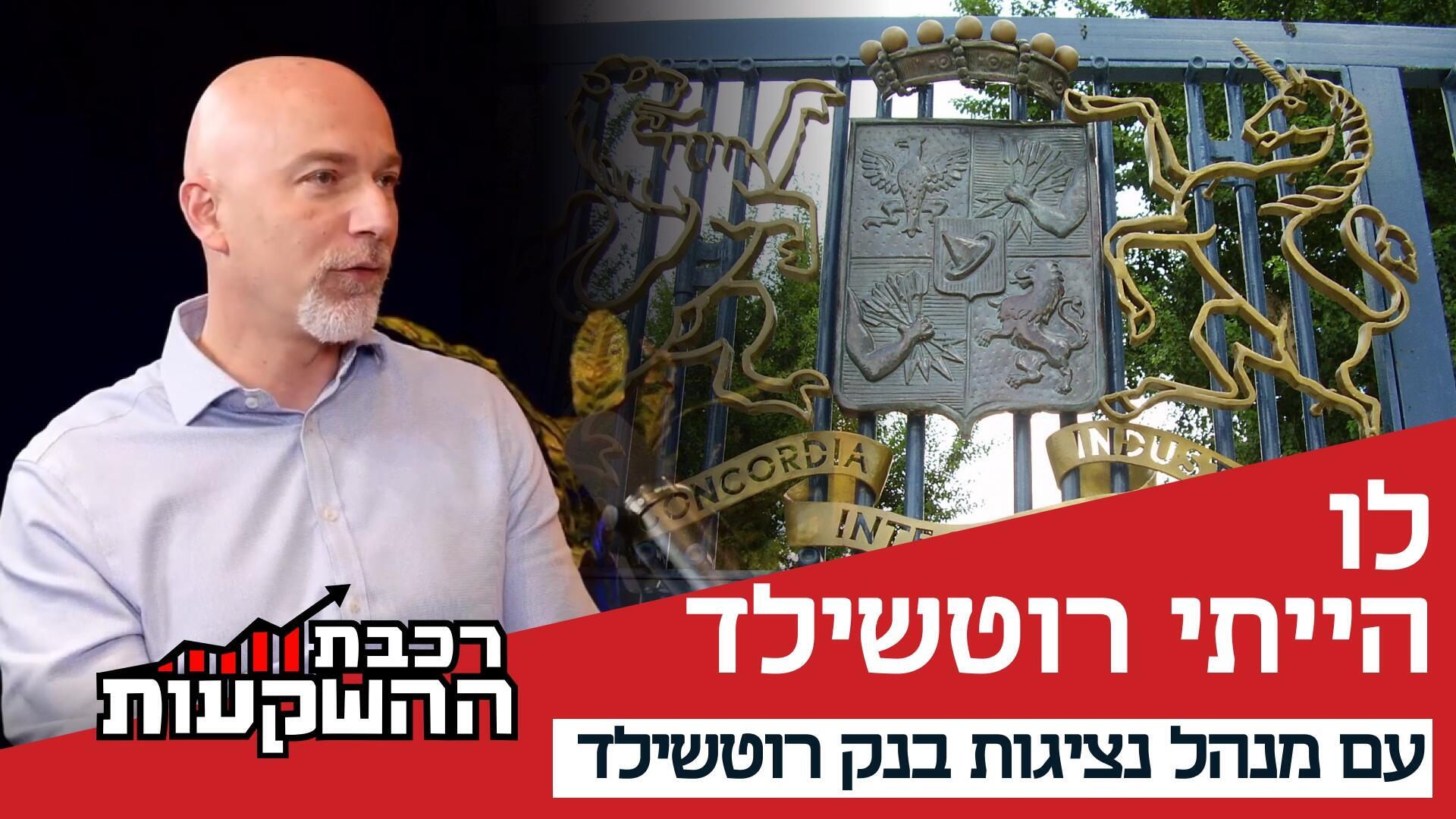 סודות ניהול העושר עם גרי ליבנת, מנהל נציגות בנק רוטשילד בישראל
