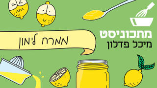 מתכוניסט ממרח לימון