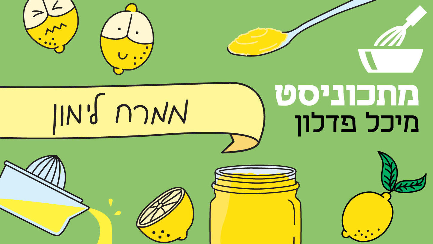 מתכוניסט ממרח לימון
