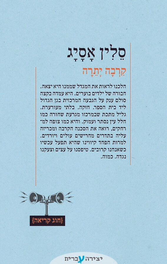 “קרבה יתרה”. “בספרים שלי אני הדמות הראשית אבל אני מסובבת את המציאות, זה אף פעם לא אחד לאחד” פנאי עטיפת ספר קרבה יתרה סלין אסייג