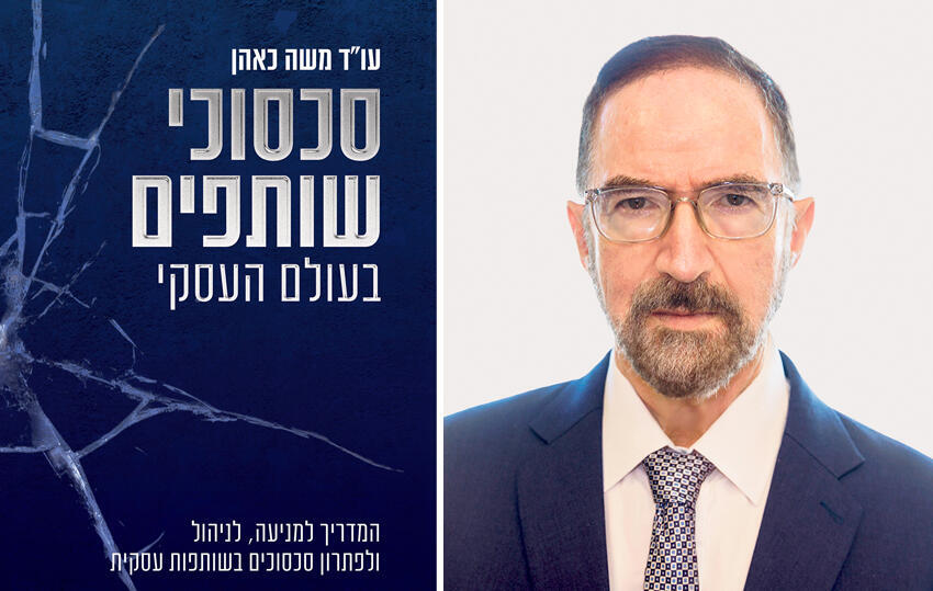 עו"ד משה כאהן וספרו