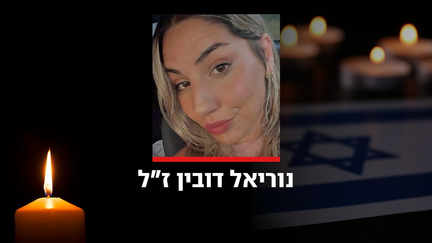 נוריאל דובין ז"ל נהרגה מפגיעת רקטה בצפון 24.3.26