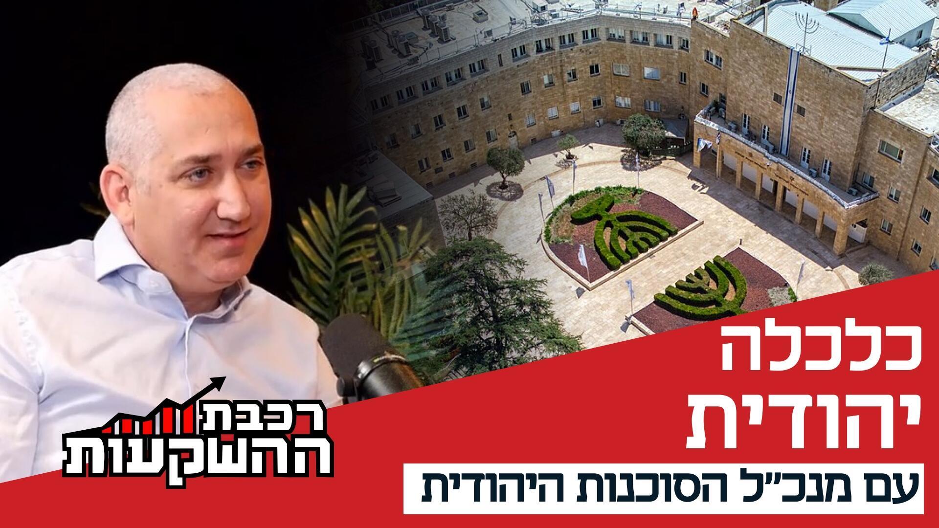 יהודה סטון מנכ"ל, הסוכנות היהודית