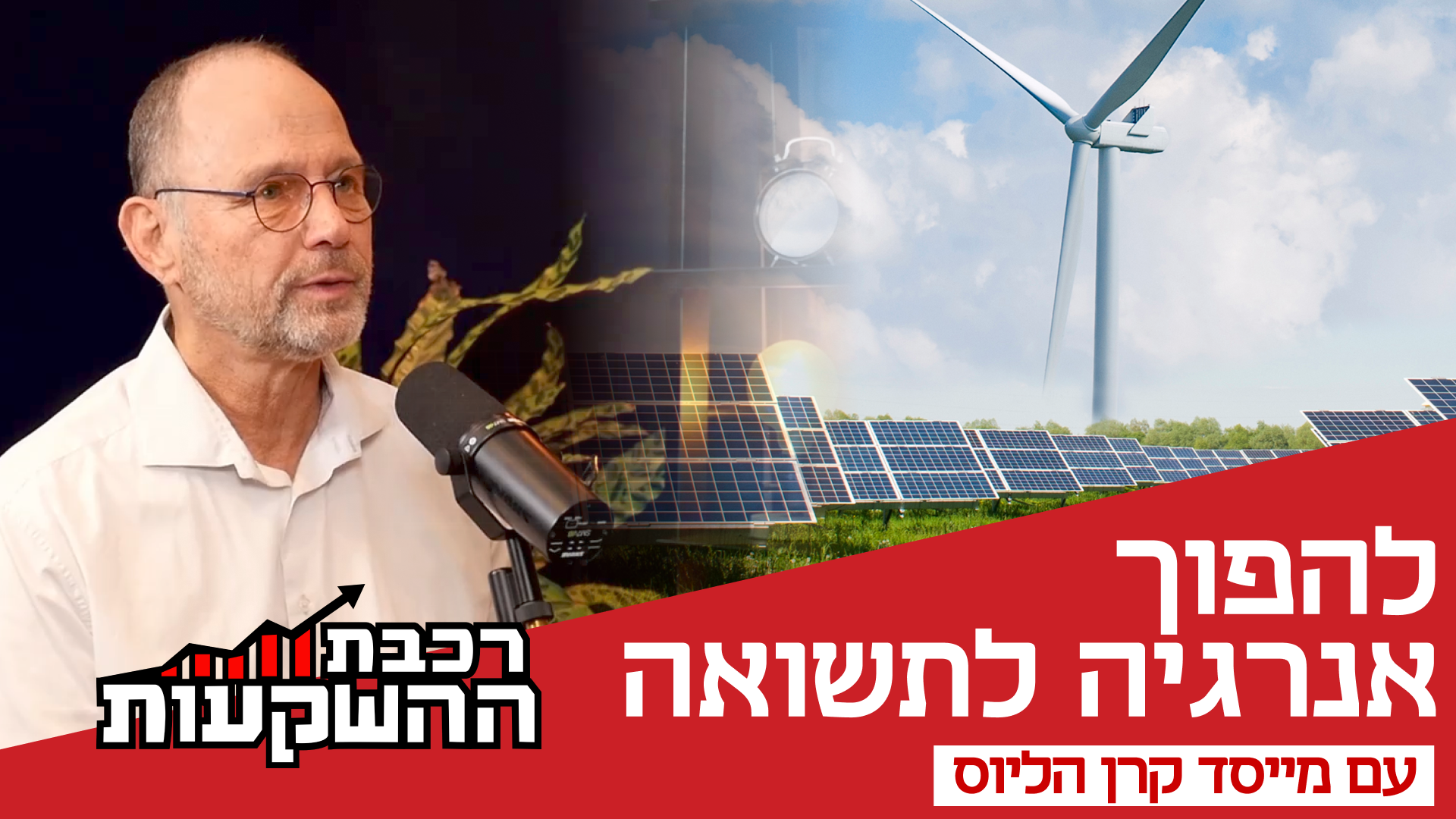 נמרוד גור, מייסד ושותף מנהל בקרן הליוס