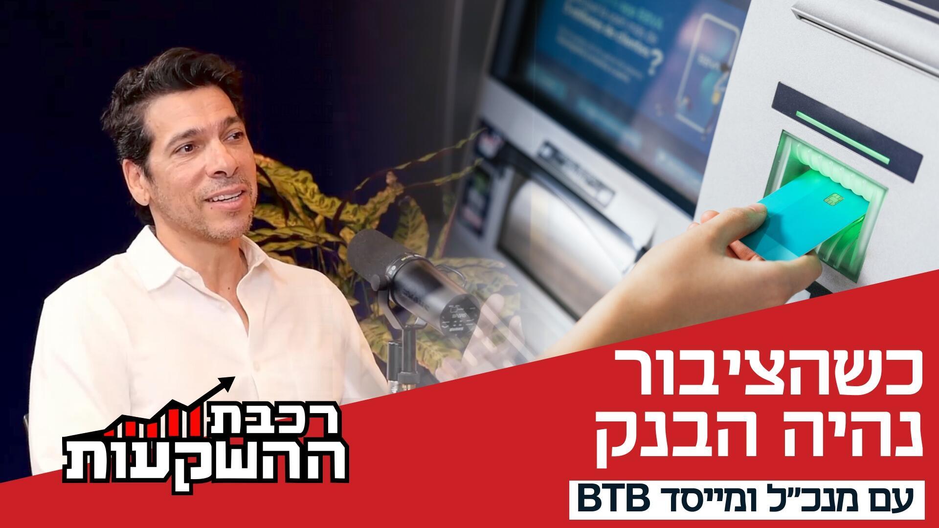 שלומי תורג׳מן, מנכ״ל ומייסד BTB - Be The Bank 