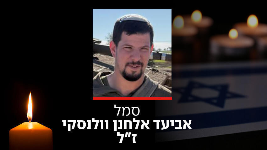 סמל אביעד אלחנן וולונסקי ז"ל גדוד 77 נהרג מירי נ"ט בלבנון