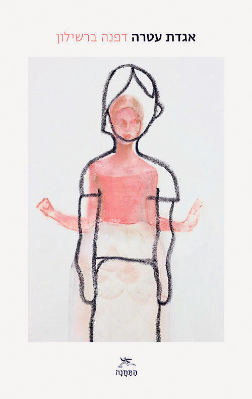 פנאי ספר אגדת עטרה