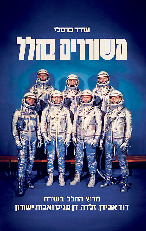 פנאי ספר משוררים בחלל