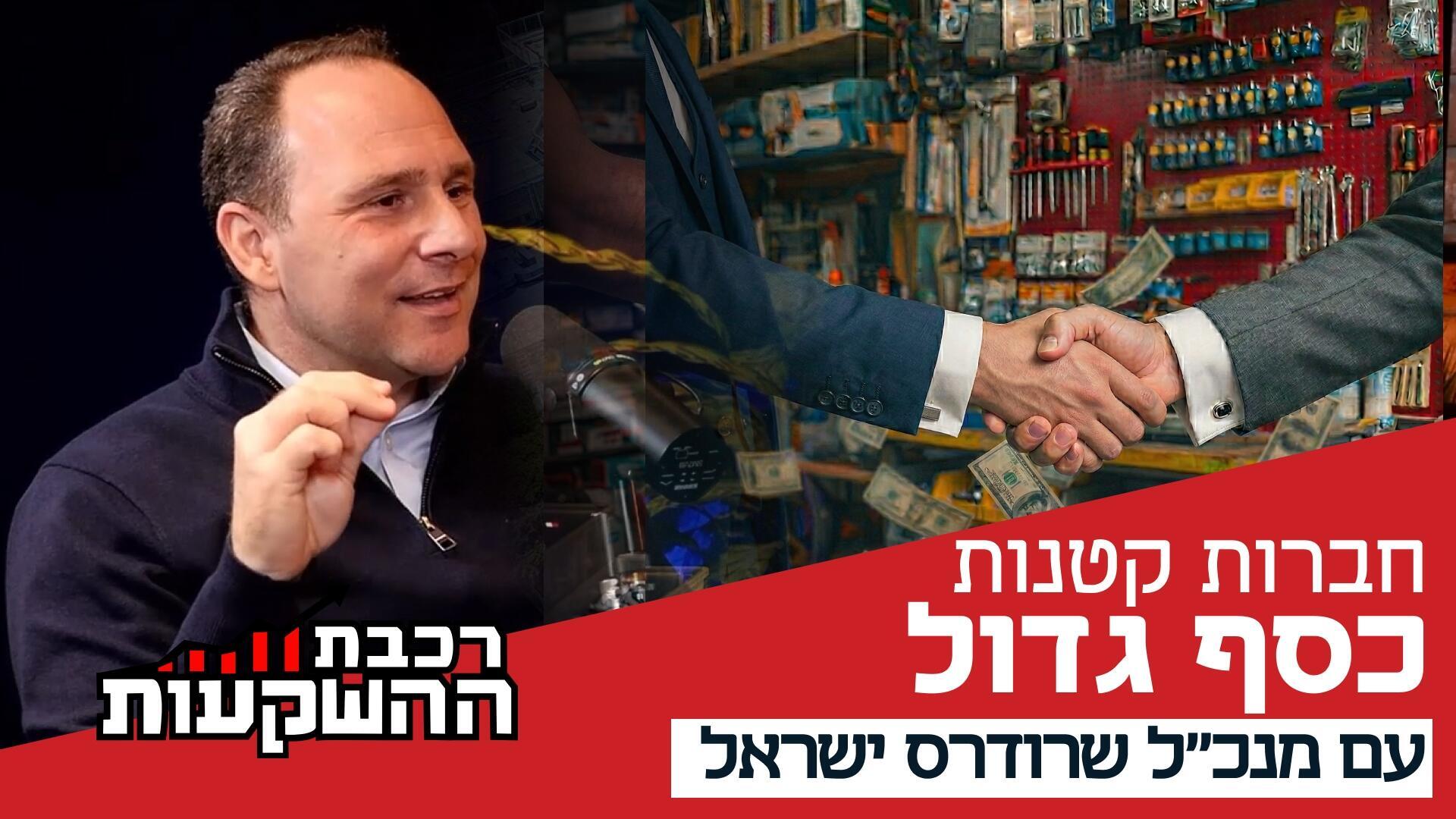 רועי אבישי, מנכ"ל שרודרס ישראל