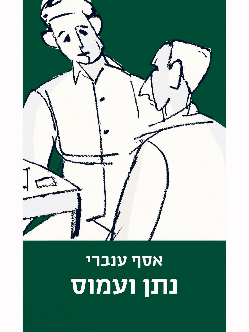 פנאי ספר נתן ועמוס של אסף ענברי