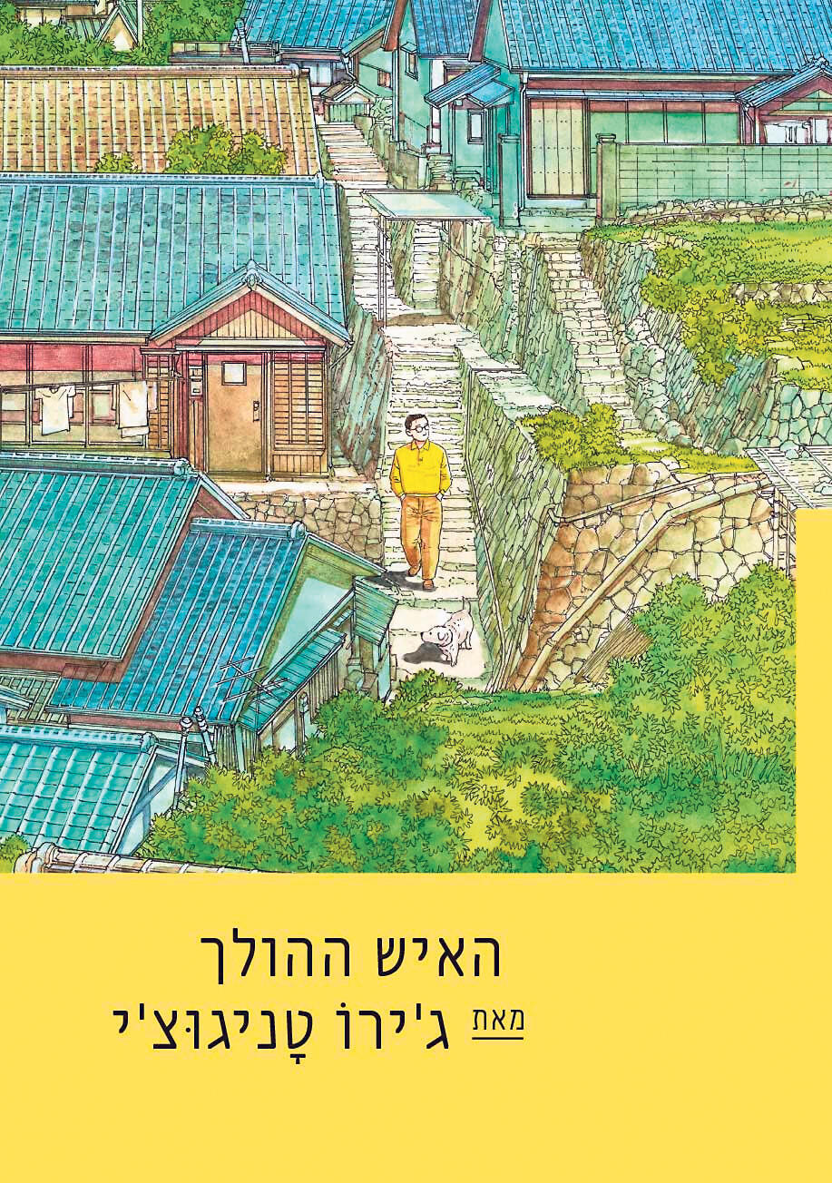 פנאי ספר האיש ההולך