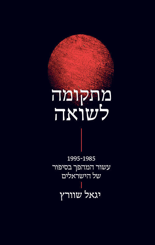 פנאי ספר מתקומה לשואה