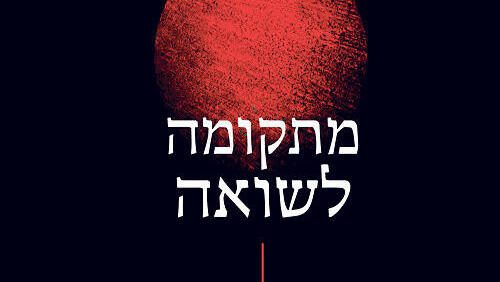 כריכת הספר מתקומה לשואה פנאי ספר מתקומה לשואה